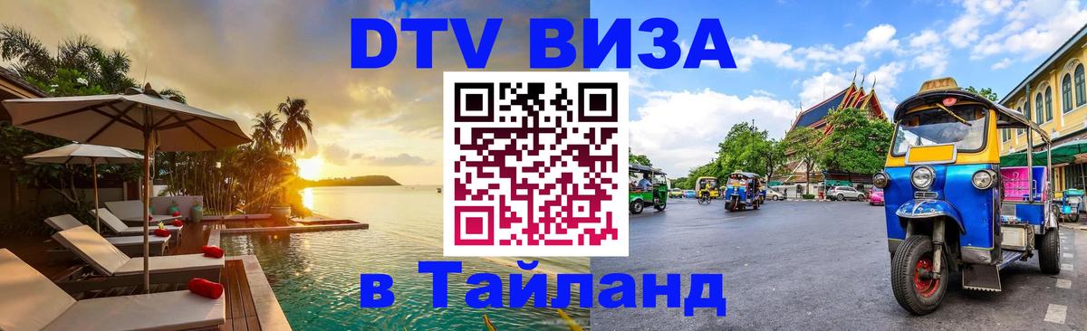 Visa ДТВ Тайланд помощь 