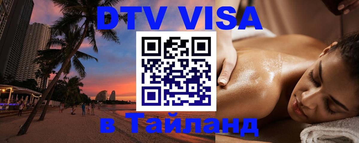 Цены на DTV визу в Таиланд — пакеты услуг, достаточно даже паспорта - Евпатория 
